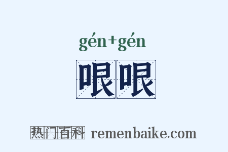 哏哏是什么意思的图片